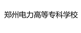 鄭州電力高等專科學(xué)校